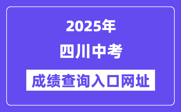 2025年四川各地中考成績查詢入口網站匯總（21州市）