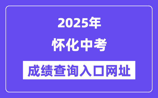 2025懷化中考成績(jī)查詢(xún)?nèi)肟诰W(wǎng)址(http://jyj.huaihua.gov.cn/)