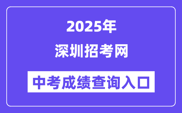 2025深圳招考網中考成績查詢入口（http://szeb.sz.gov.cn/szzkw/）