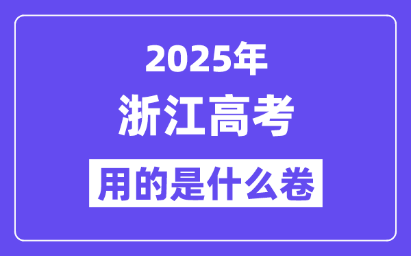 2025年浙江高考用的是什么卷,浙江高考試卷是全國幾卷？