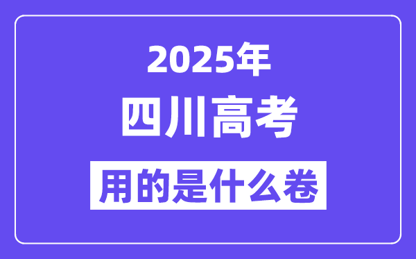 2025年四川高考用的是什么卷,四川高考試卷是全國幾卷？