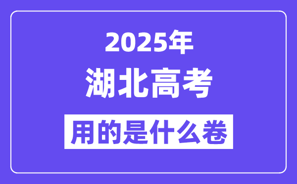 2025年湖北高考用的是什么卷,湖北高考試卷是全國幾卷？