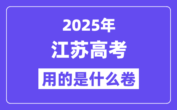 2025年江蘇高考用的是什么卷,江蘇高考試卷是全國(guó)幾卷？