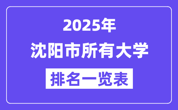 2025年沈陽市所有大學排名一覽表（45所完整版）