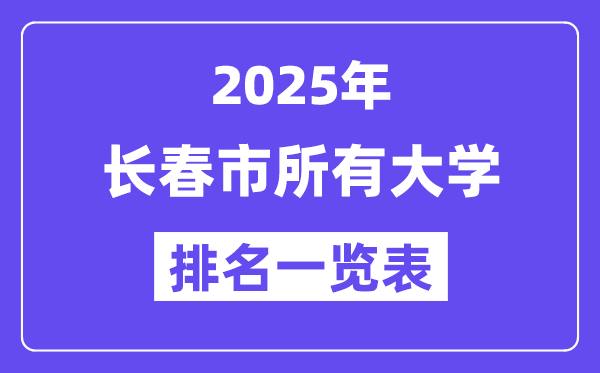 2025年長春市所有大學排名一覽表（42所完整版）