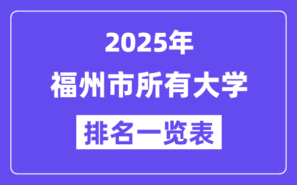 2025年福州市所有大學排名一覽表（34所完整版）