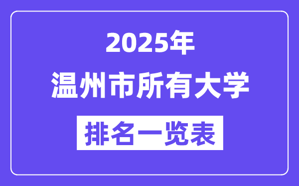 2025年溫州市所有大學(xué)排名一覽表（11所完整版）