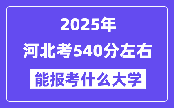 2025年河北考540分左右能報考上什么大學(xué)?附位次排名對照表