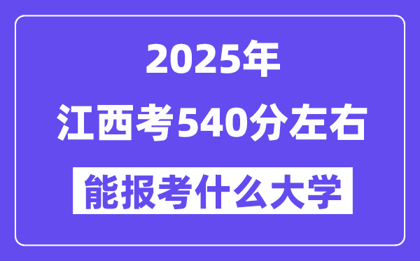 2025年江西考540分左右能報考上什么大學?附位次排名對照表