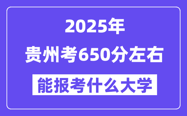 2025年貴州考650分左右能報(bào)考上什么大學(xué)?附位次排名對(duì)照表