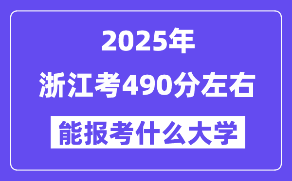 2025年浙江考490分左右能報考上什么大學?附位次排名對照表