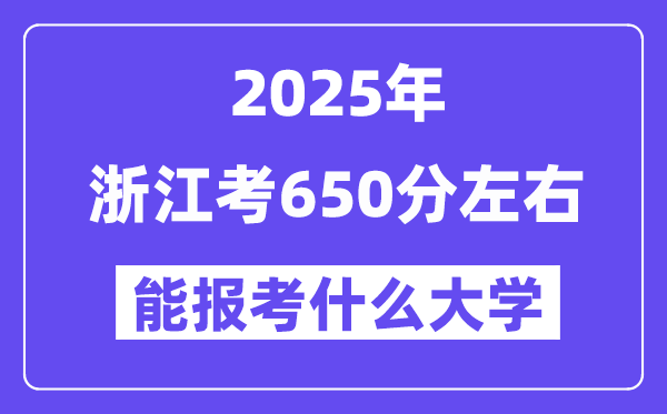2025年浙江考650分左右能報(bào)考上什么大學(xué)?附位次排名對(duì)照表