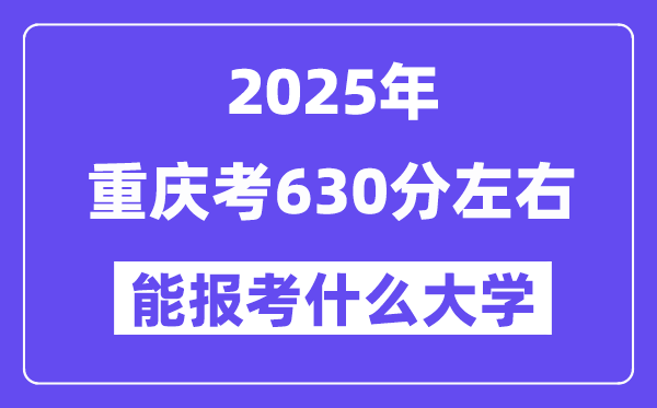2025年重慶考630分左右能報(bào)考上什么大學(xué)?附位次排名對照表