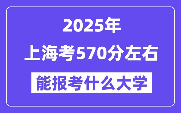 2025年上?？?70分左右能報考上什么大學?附位次排名對照表