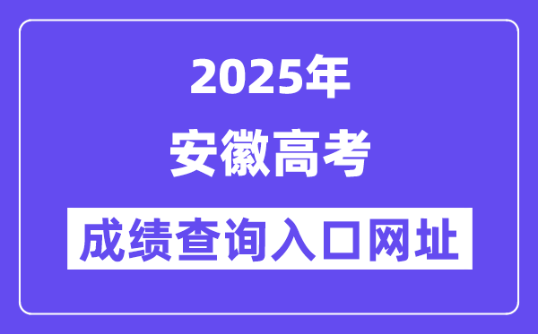 2025年安徽省高考成績查詢?nèi)肟诰W(wǎng)址:cx.ahzsks.cn