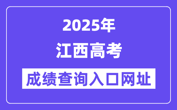2025年江西省高考成績查詢入口網址:http://www.jxeea.cn/