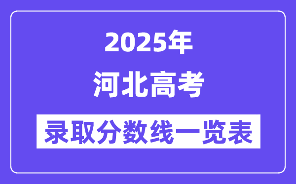 2025河北高考各批次錄取分?jǐn)?shù)線一覽表（含一本,二本,專(zhuān)科）