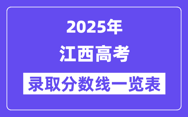 2025江西高考各批次錄取分數(shù)線一覽表（含一本,二本,專科）