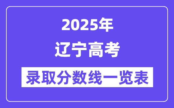 2025遼寧高考各批次錄取分數線一覽表（含一本,二本,專科）