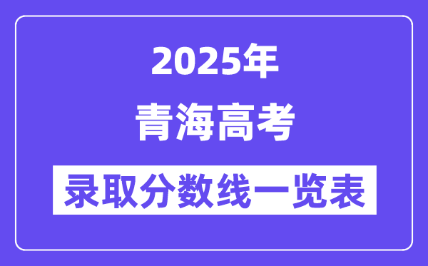 2025青海高考各批次錄取分數線一覽表（含一本,二本,專科）
