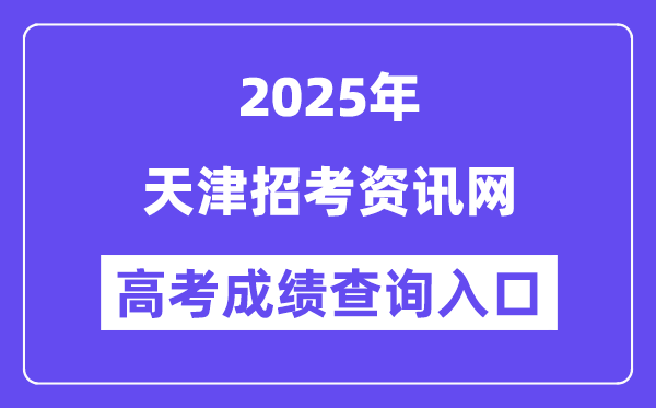 2025天津招考資訊網高考成績查詢入口（http://www.zhaokao.net/）