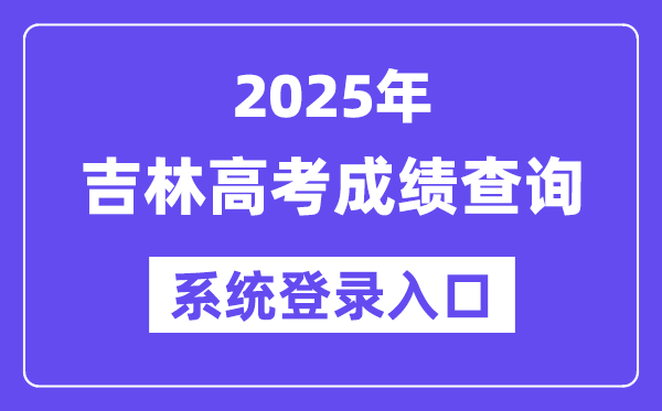 2025吉林高考成績查詢系統(tǒng)登錄入口(https://gk.jleea.com.cn/)