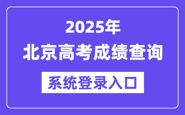 2025北京高考成績查詢系統(tǒng)登錄入口(https://www.bjeea.cn/)