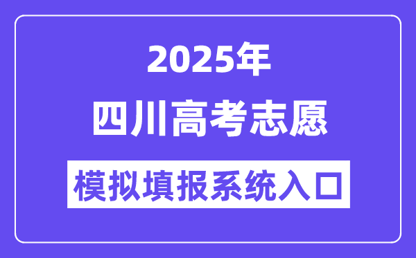 2025年四川高考志愿模擬填報(bào)系統(tǒng)入口(https://gkzy.sceea.cn/)