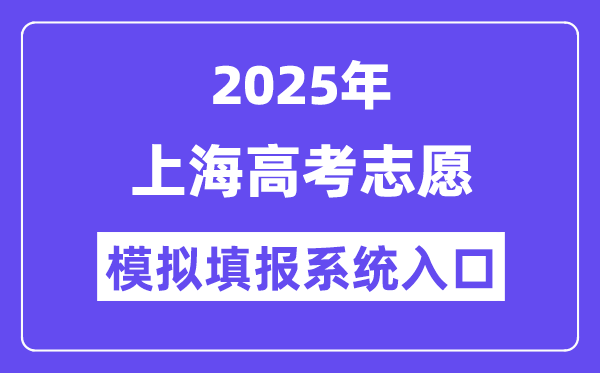 2025年上海高考志愿模擬填報系統入口(www.shmeea.edu.cn)