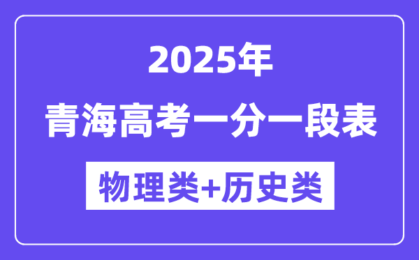青海高考分數線2025年一分一段表（物理+歷史）