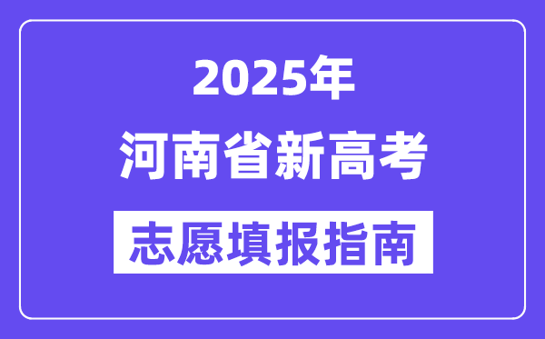 2025河南省新高考志愿填報指南(志愿設置+填報規則)