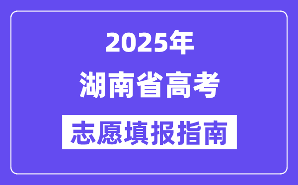 2025湖南省高考志愿填報指南(志愿設置+填報規則)