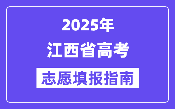 2025江西省高考志愿填報(bào)指南(志愿設(shè)置+填報(bào)規(guī)則)