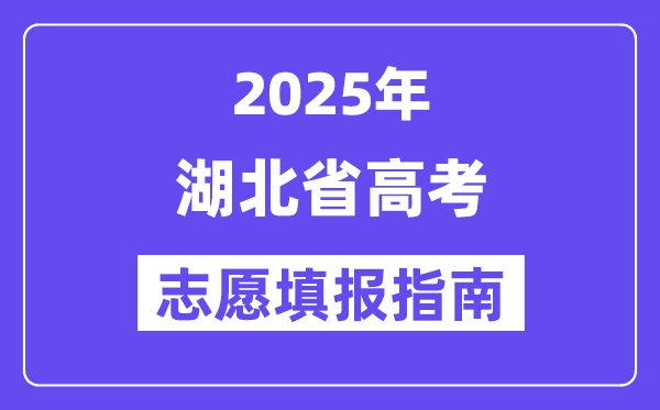 2025湖北省高考志愿填報指南(志愿設置+填報規則)