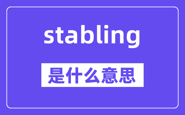 stabling是什么意思,stabling怎么讀,中文翻譯是什么