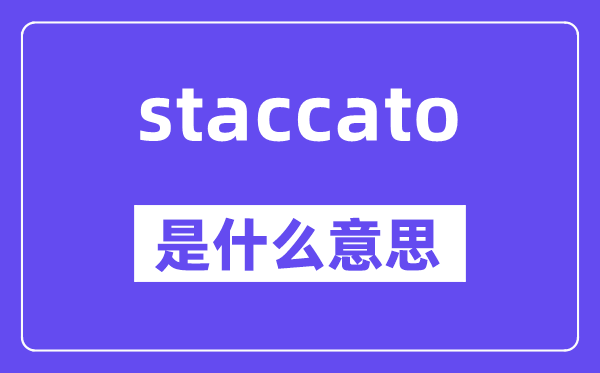 staccato是什么意思,staccato怎么讀,中文翻譯是什么