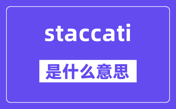 staccati是什么意思,staccati怎么讀,中文翻譯是什么