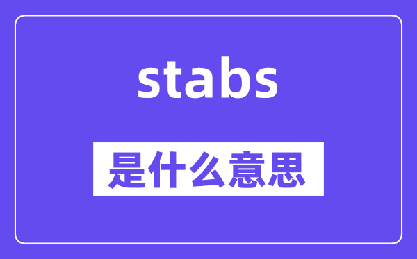 stabs是什么意思,stabs怎么讀,中文翻譯是什么