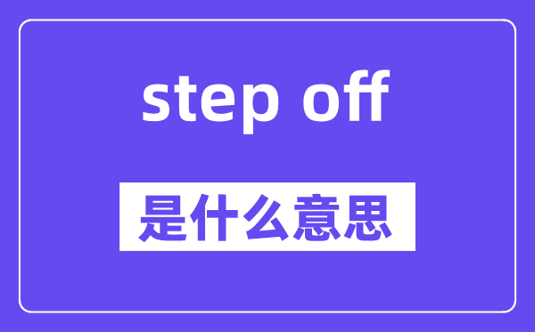 step off是什么意思,中文翻譯是什么
