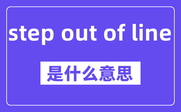 step out of line是什么意思,中文翻譯是什么