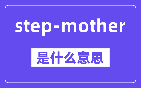 step-mother是什么意思,中文翻譯是什么