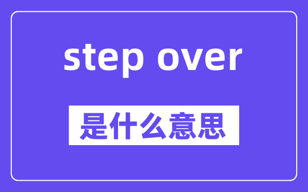 step over和step into的區(qū)別,中文意思是什么