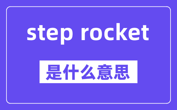 step rocket是什么意思,中文翻譯是什么