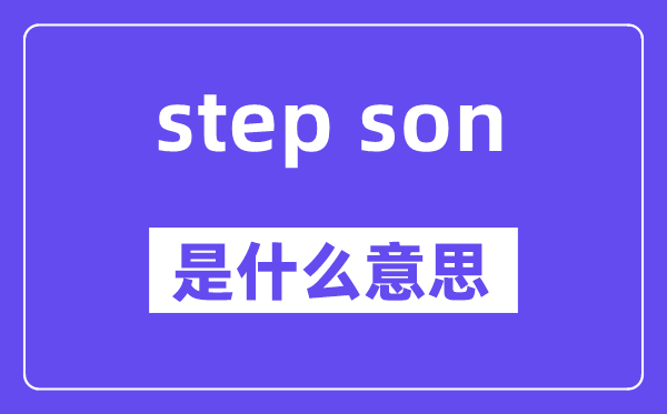 step son是什么意思,中文翻譯是什么