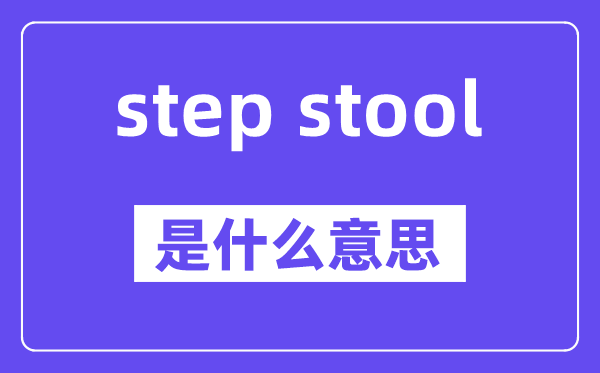 step stool是什么意思,中文翻譯是什么