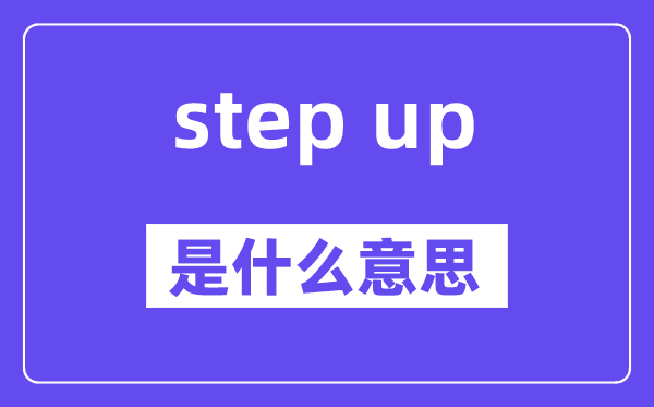 step up是什么意思,中文翻譯是什么