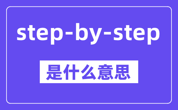 step-by-step是什么意思,中文翻譯是什么