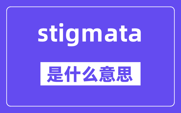 stigmata是什么意思,stigmata怎么讀,中文翻譯是什么