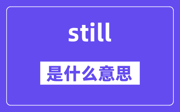 still是什么意思,still怎么讀,中文翻譯是什么
