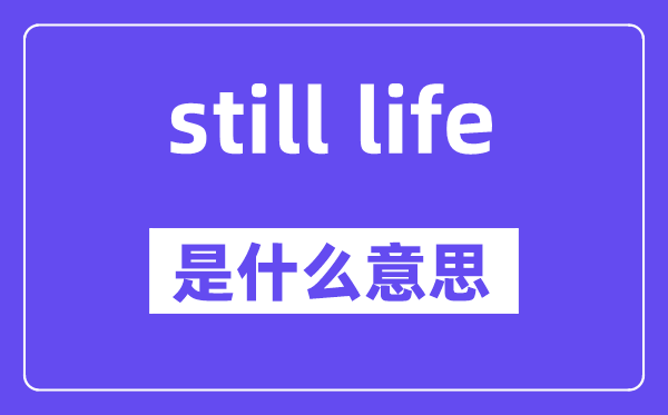 still life是什么意思,中文翻譯是什么